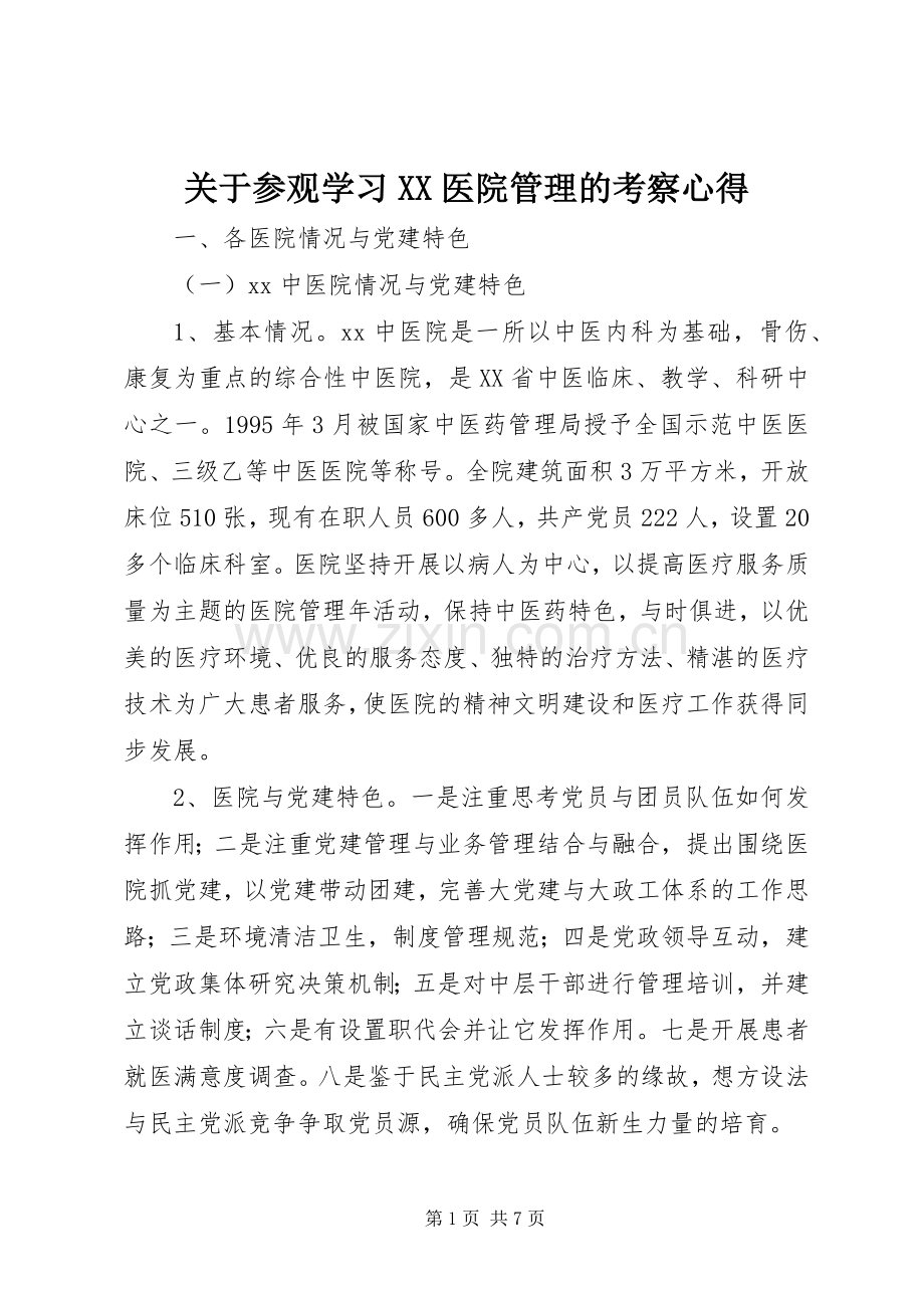 关于参观学习XX医院管理的考察心得.docx_第1页