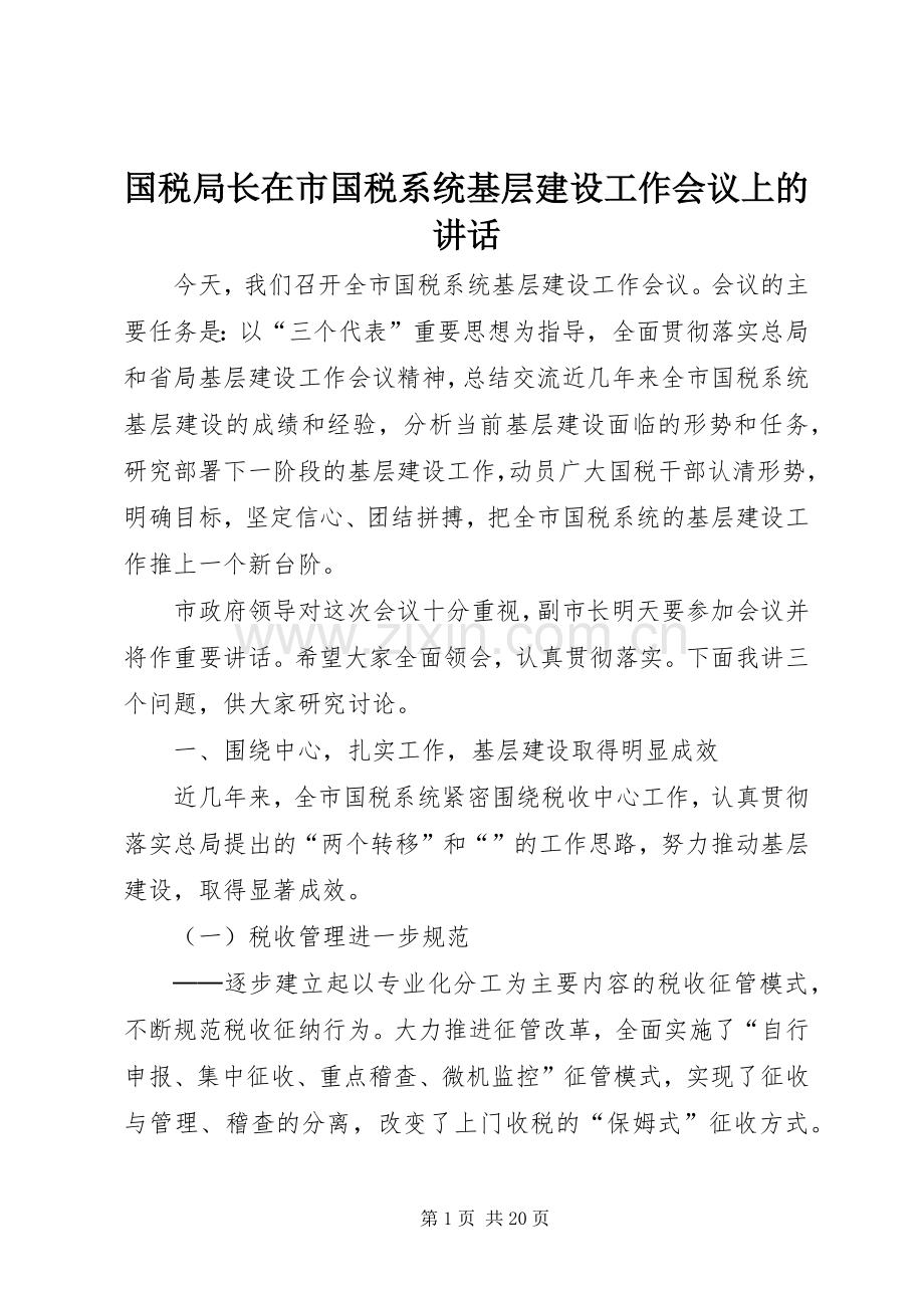 国税局长在市国税系统基层建设工作会议上的讲话.docx_第1页