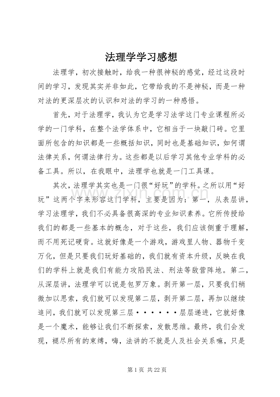 法理学学习感想.docx_第1页