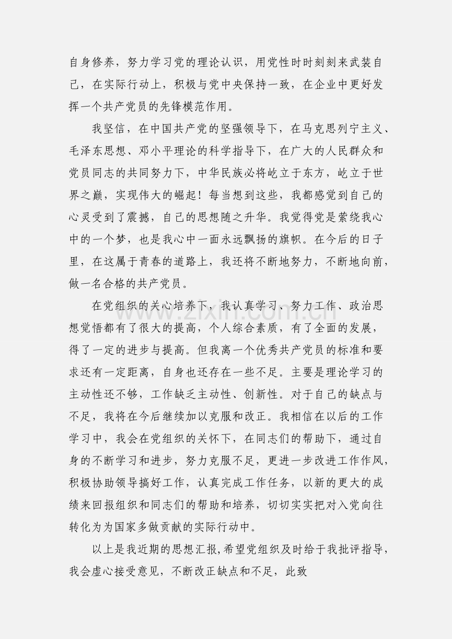 党员转正申请和思想汇报(范文).docx_第3页