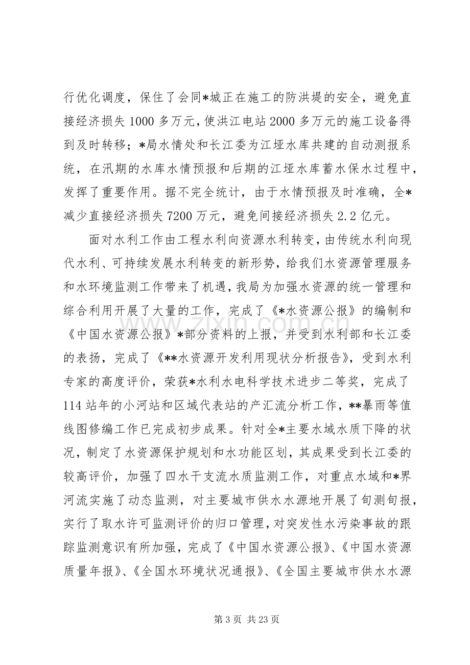 水利局防汛工作会议讲话.docx_第3页