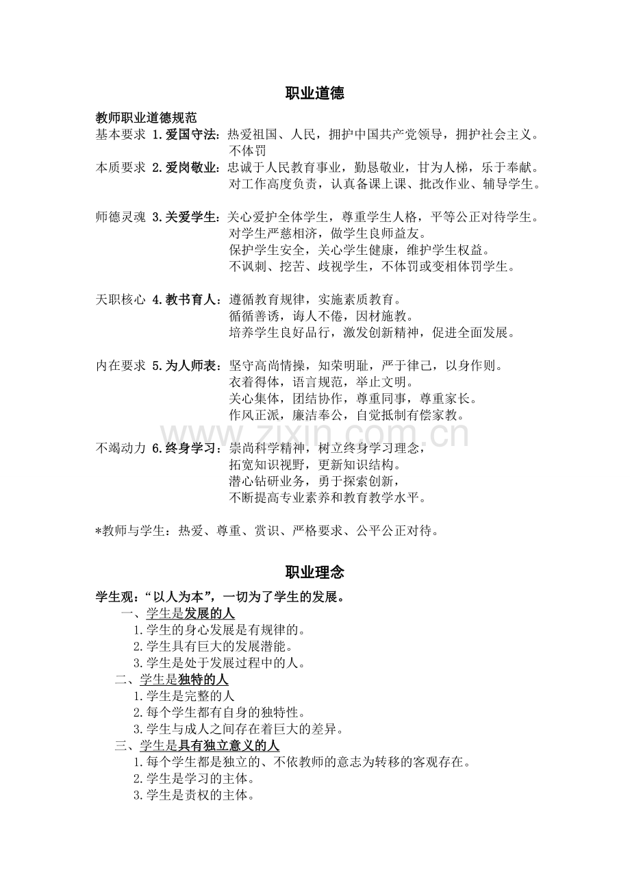 小学教师资格证综合素质必背.doc_第1页