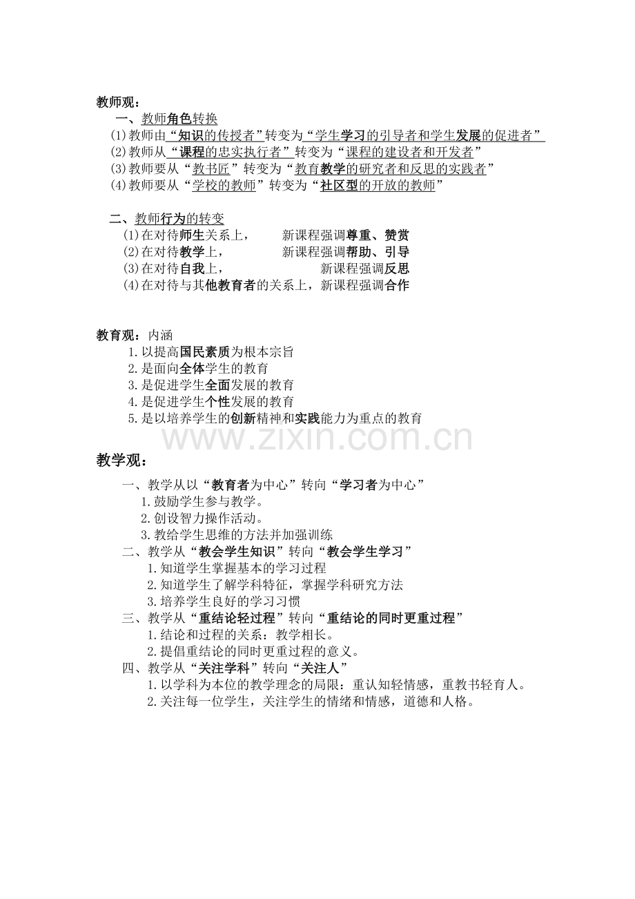 小学教师资格证综合素质必背.doc_第2页