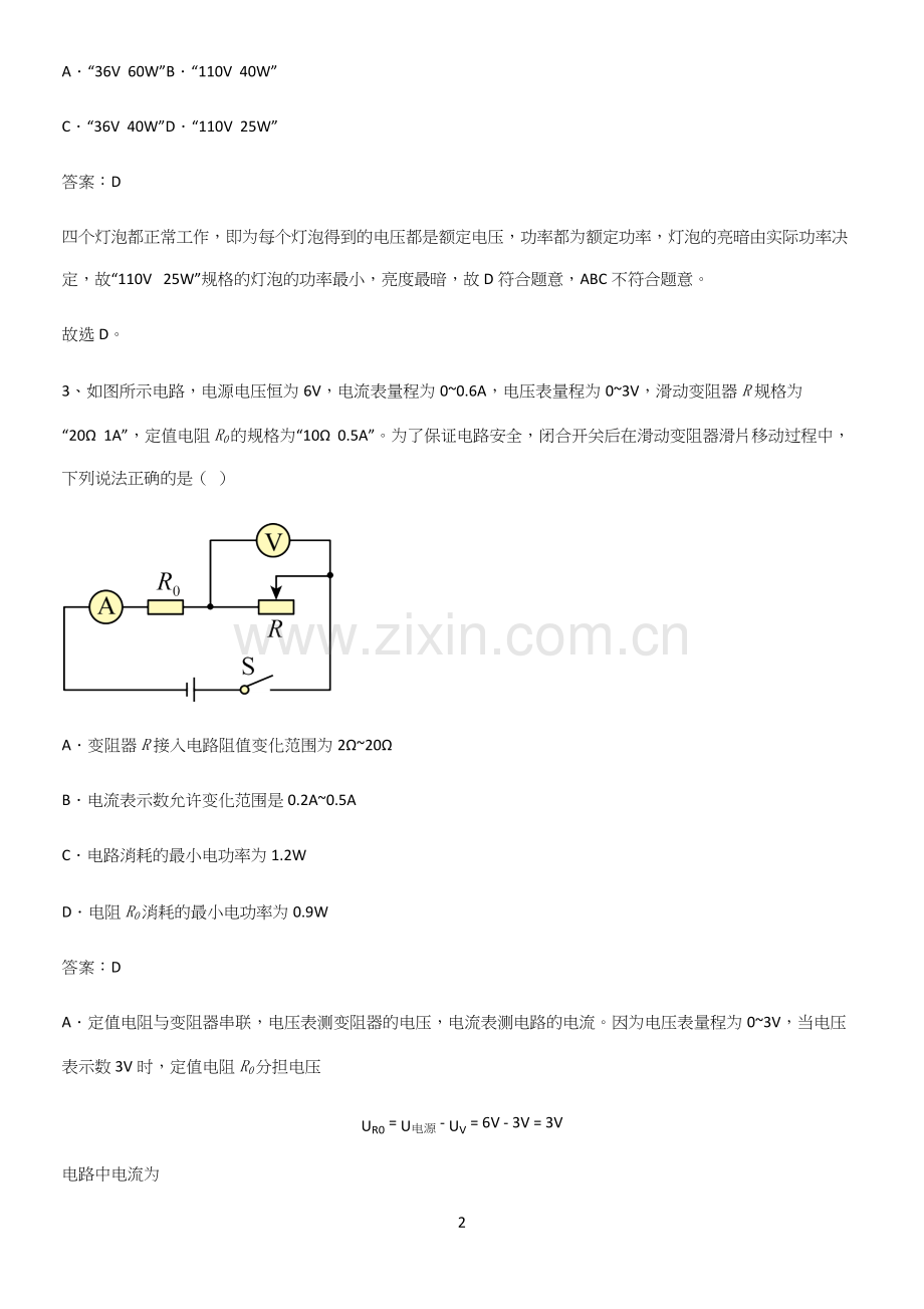 通用版初中物理九年级物理全册第十八章电功率考点大全笔记.docx_第2页