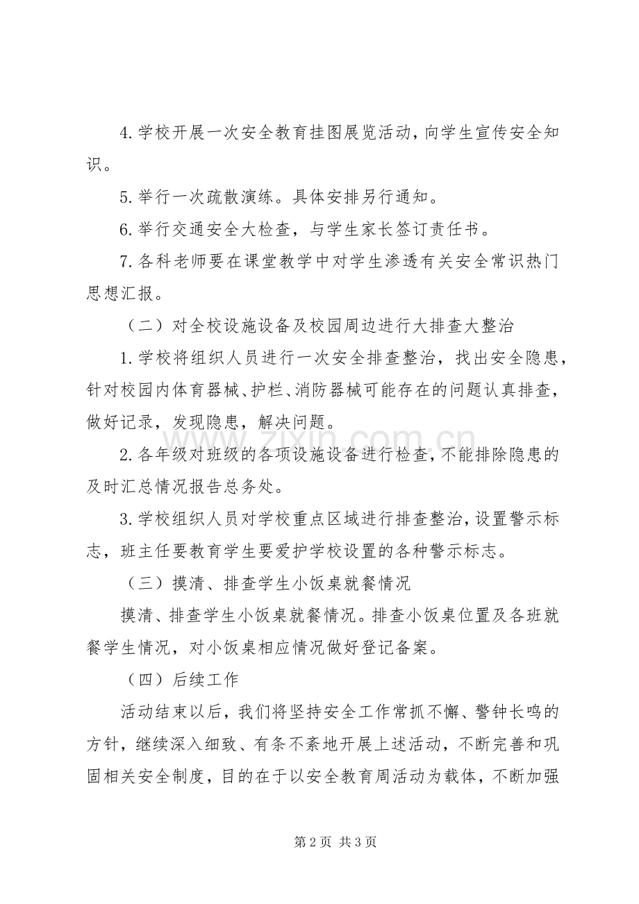 小学XX年安全教育周活动动员讲话稿.docx_第2页