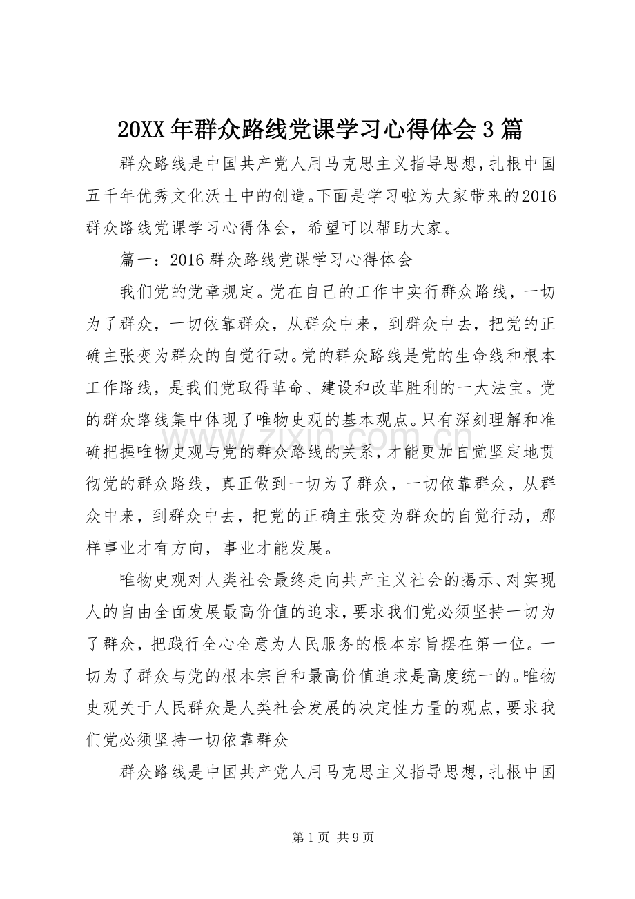 20XX年群众路线党课学习心得体会3篇.docx_第1页