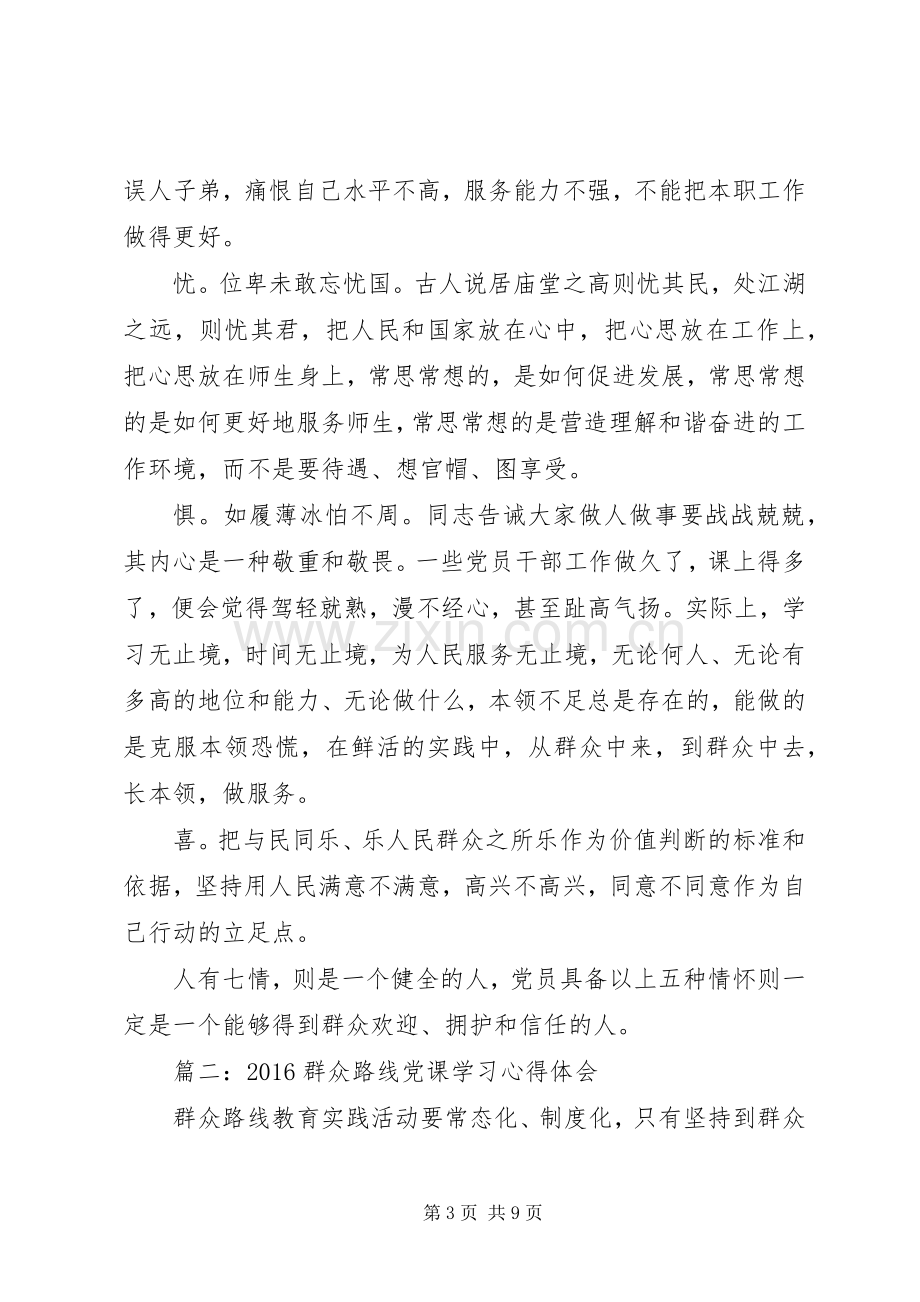 20XX年群众路线党课学习心得体会3篇.docx_第3页