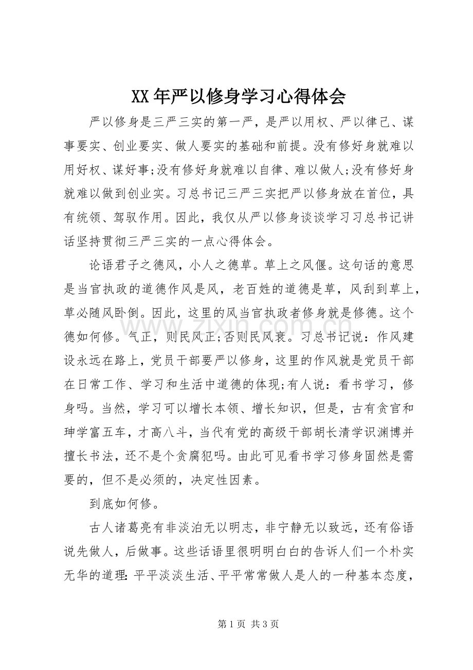 XX年严以修身学习心得体会.docx_第1页