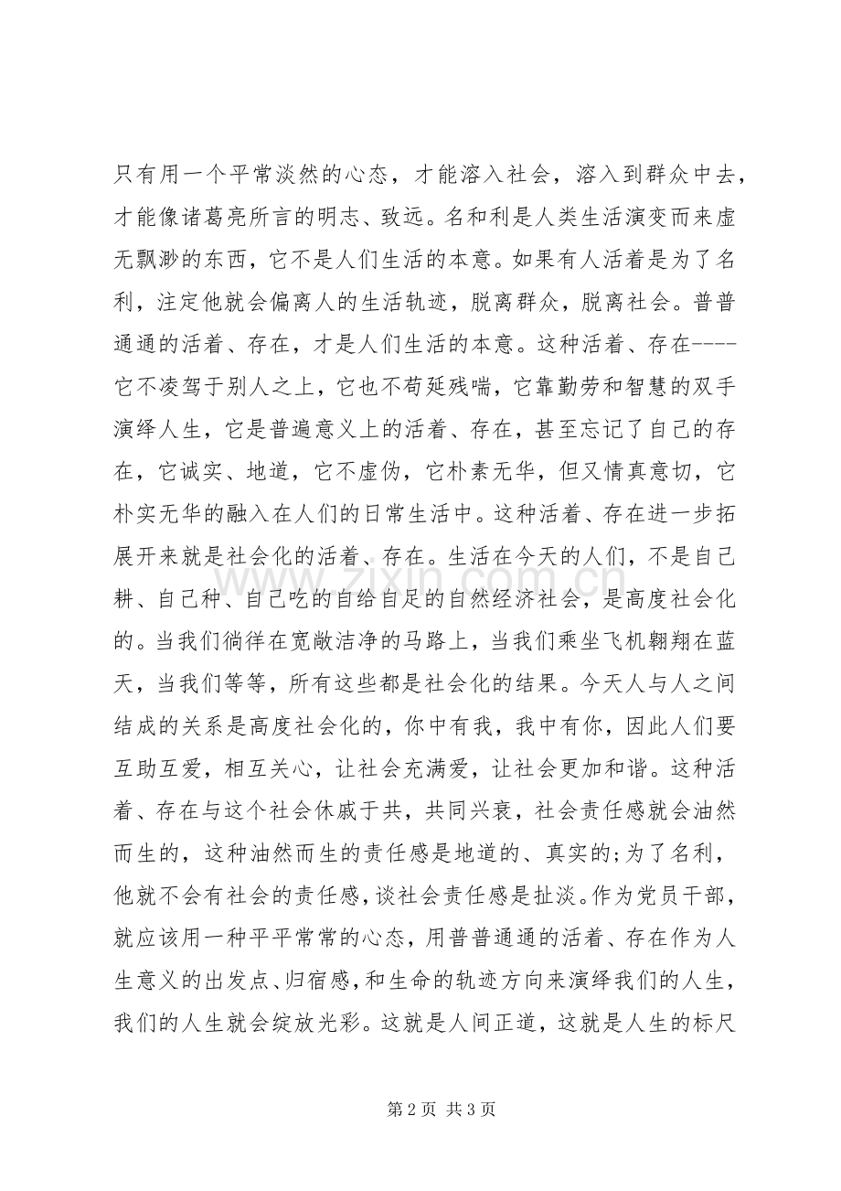 XX年严以修身学习心得体会.docx_第2页