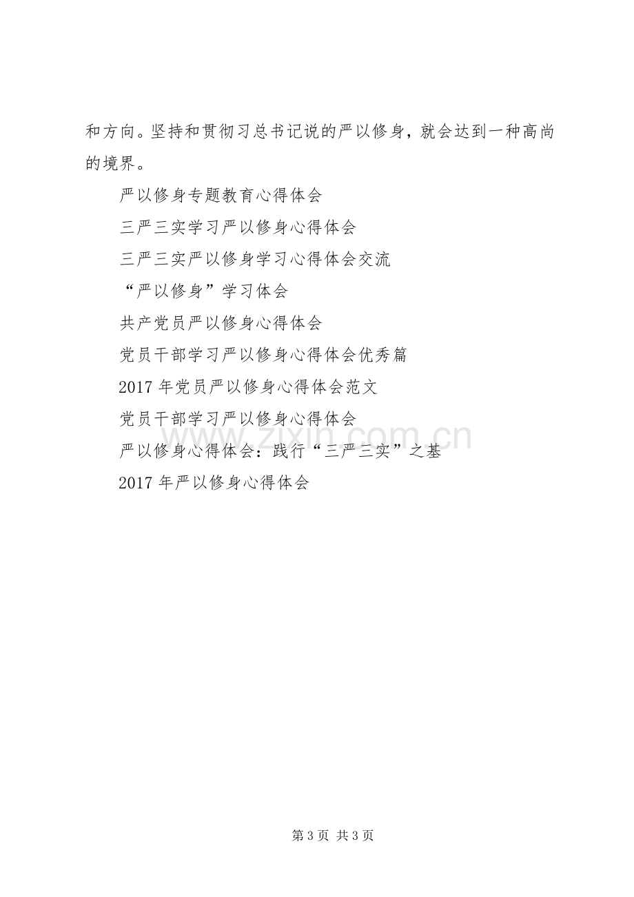 XX年严以修身学习心得体会.docx_第3页