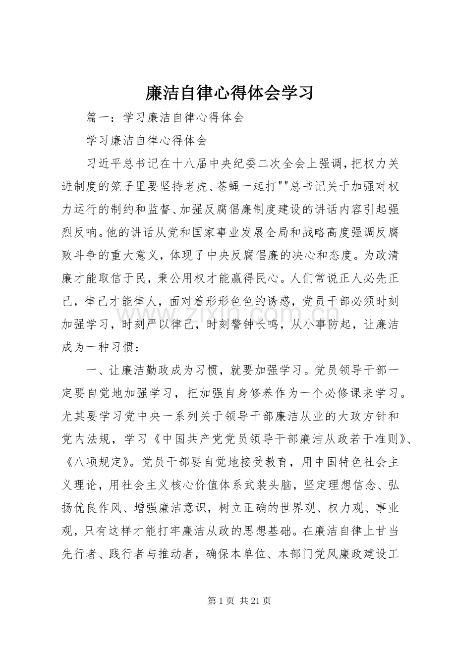 廉洁自律心得体会学习.docx_第1页