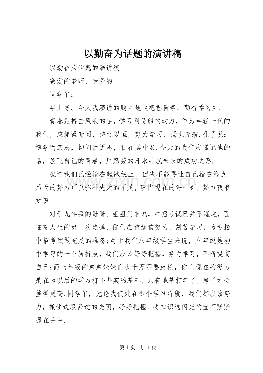 以勤奋为话题的演讲稿.docx_第1页