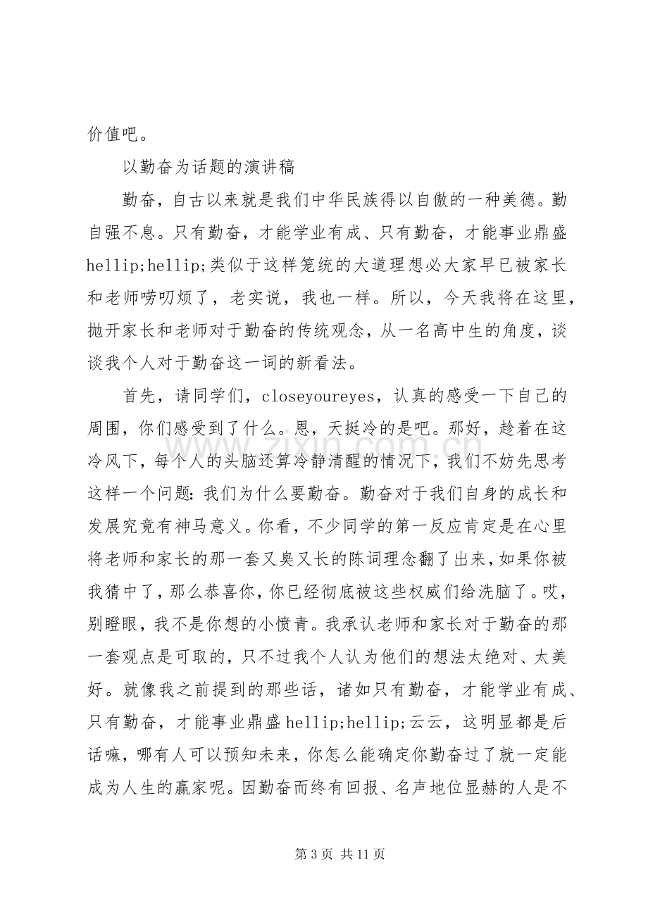 以勤奋为话题的演讲稿.docx_第3页