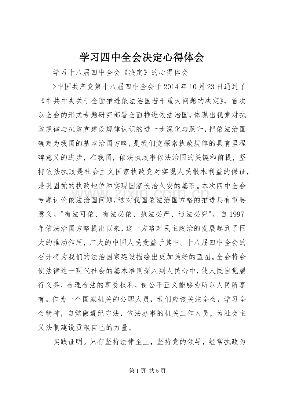 学习四中全会决定心得体会.docx_第1页