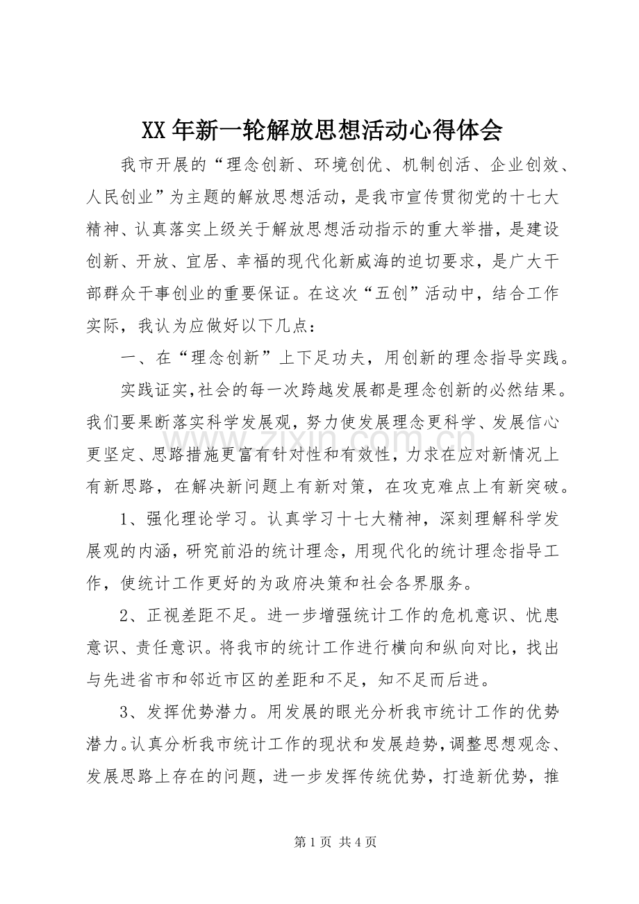 XX年新一轮解放思想活动心得体会.docx_第1页