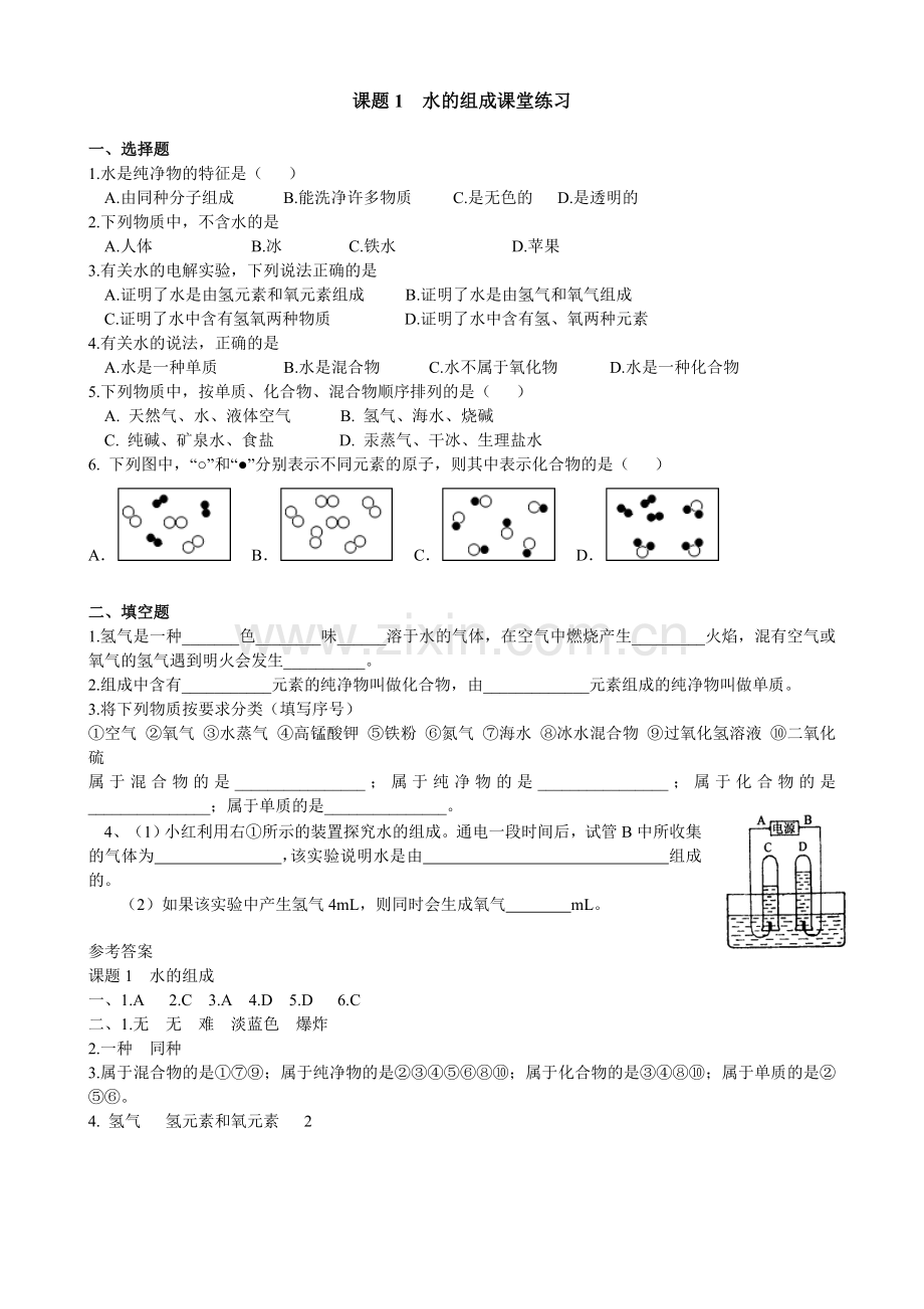 水的组成课堂练习.doc_第1页