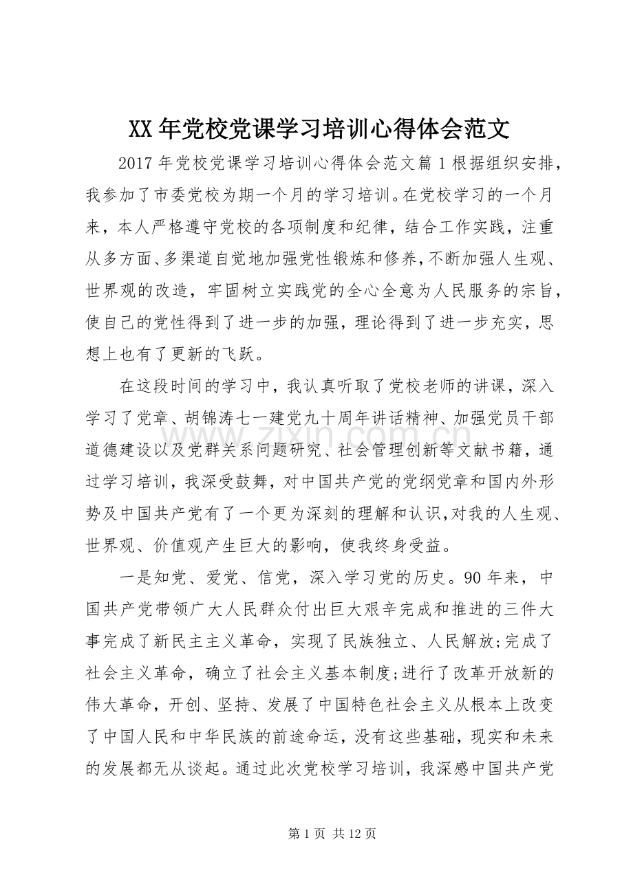 XX年党校党课学习培训心得体会范文.docx_第1页