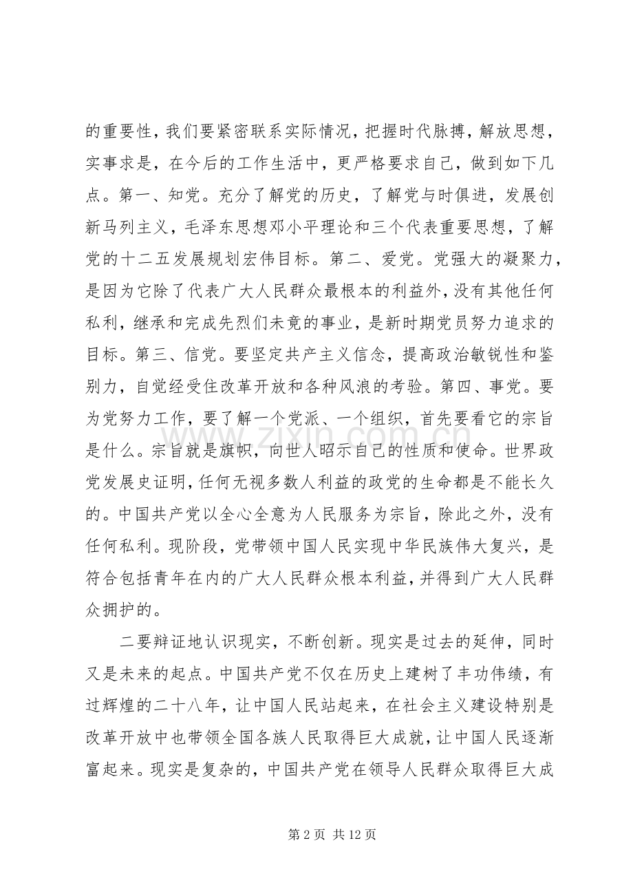 XX年党校党课学习培训心得体会范文.docx_第2页