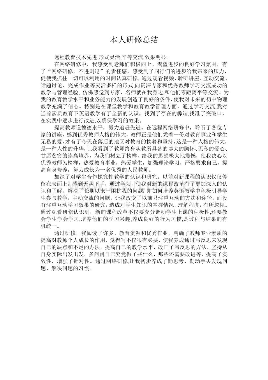 信息技术网络研修总结.doc_第1页