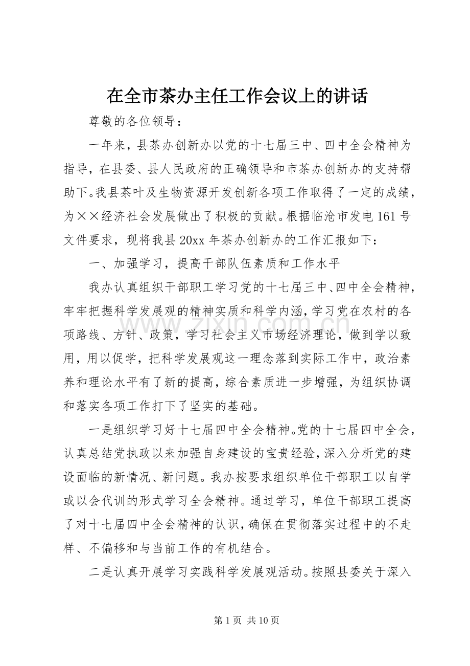 在全市茶办主任工作会议上的讲话.docx_第1页