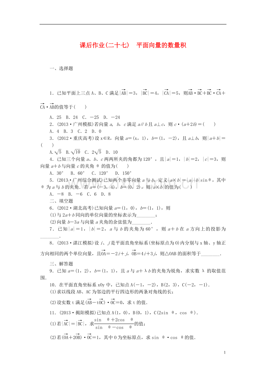 【课堂新坐标】(广东专用)2014高考数学一轮复习-课后作业(二十七)平面向量的数量积-文.doc_第1页