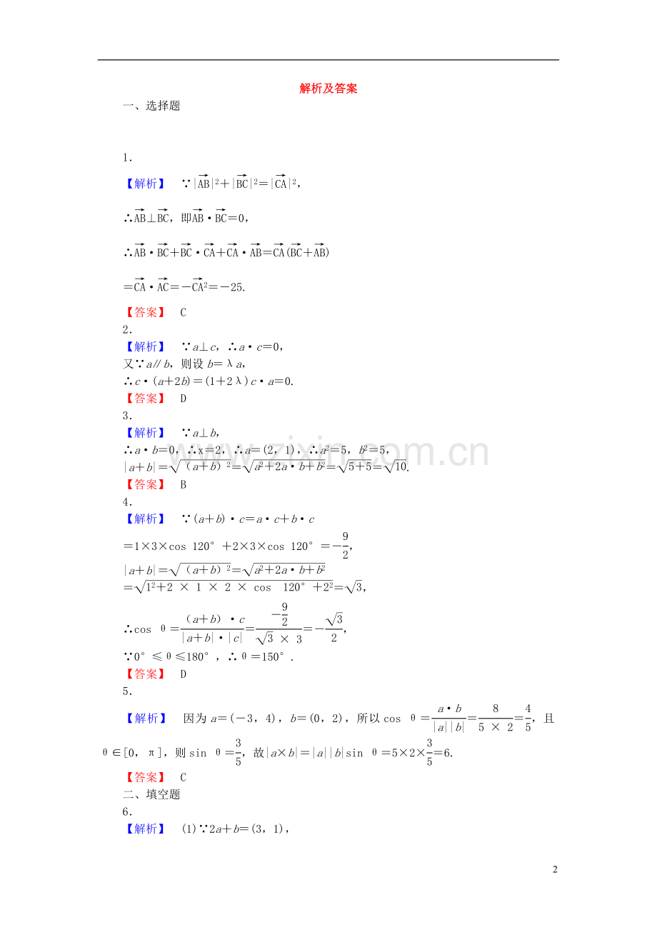 【课堂新坐标】(广东专用)2014高考数学一轮复习-课后作业(二十七)平面向量的数量积-文.doc_第2页