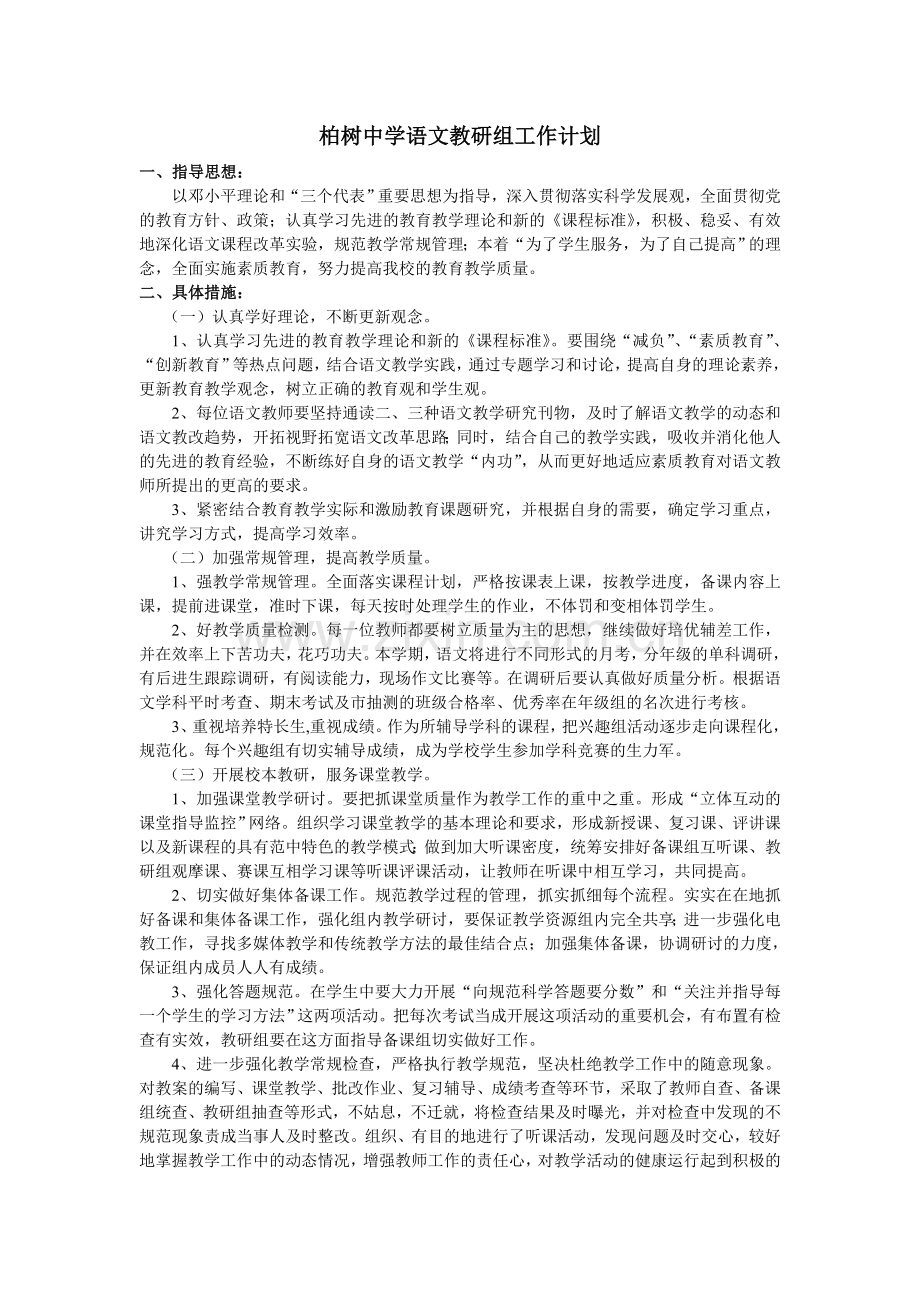 柏树中学语文教研组工作计划.doc_第1页