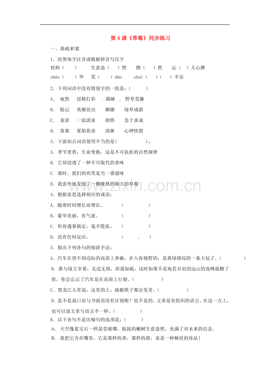 九年级语文上册第一单元4《草莓》同步练习语文版.doc_第1页