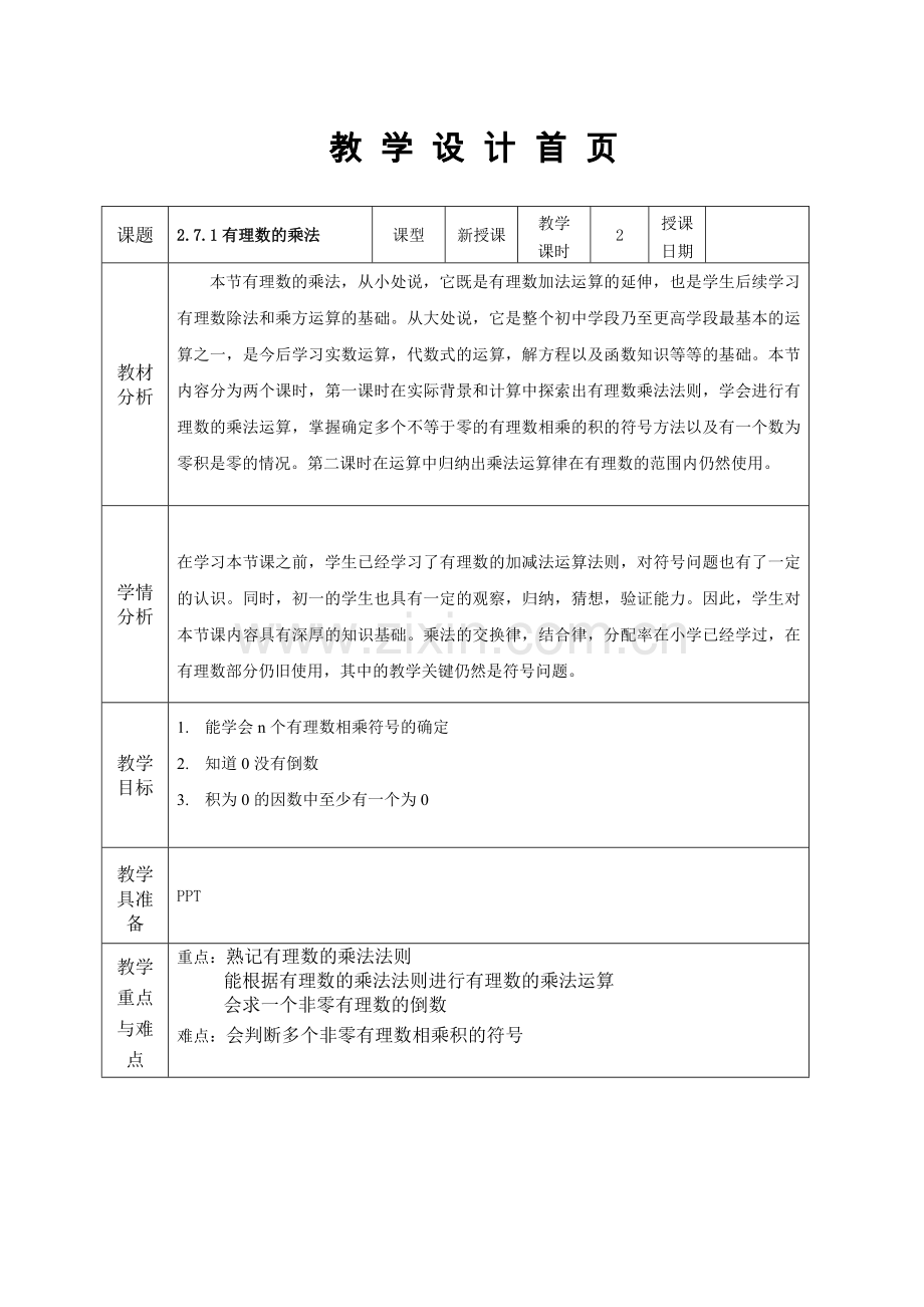 有理数的乘法.7有理数的乘法教学设计.doc_第1页