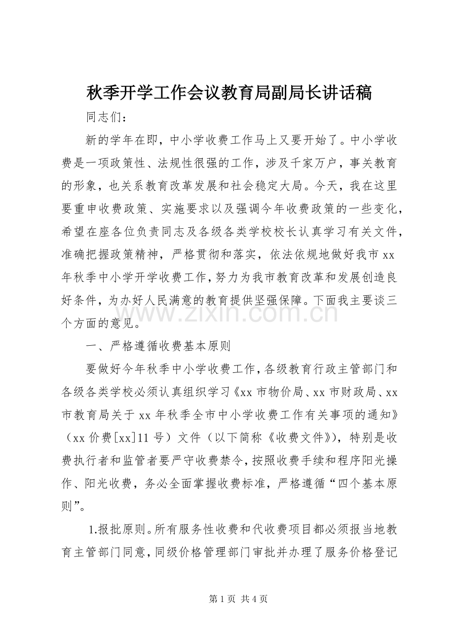 秋季开学工作会议教育局副局长讲话稿.docx_第1页