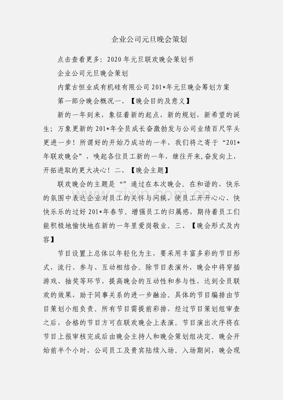 企业公司元旦晚会策划.docx_第1页