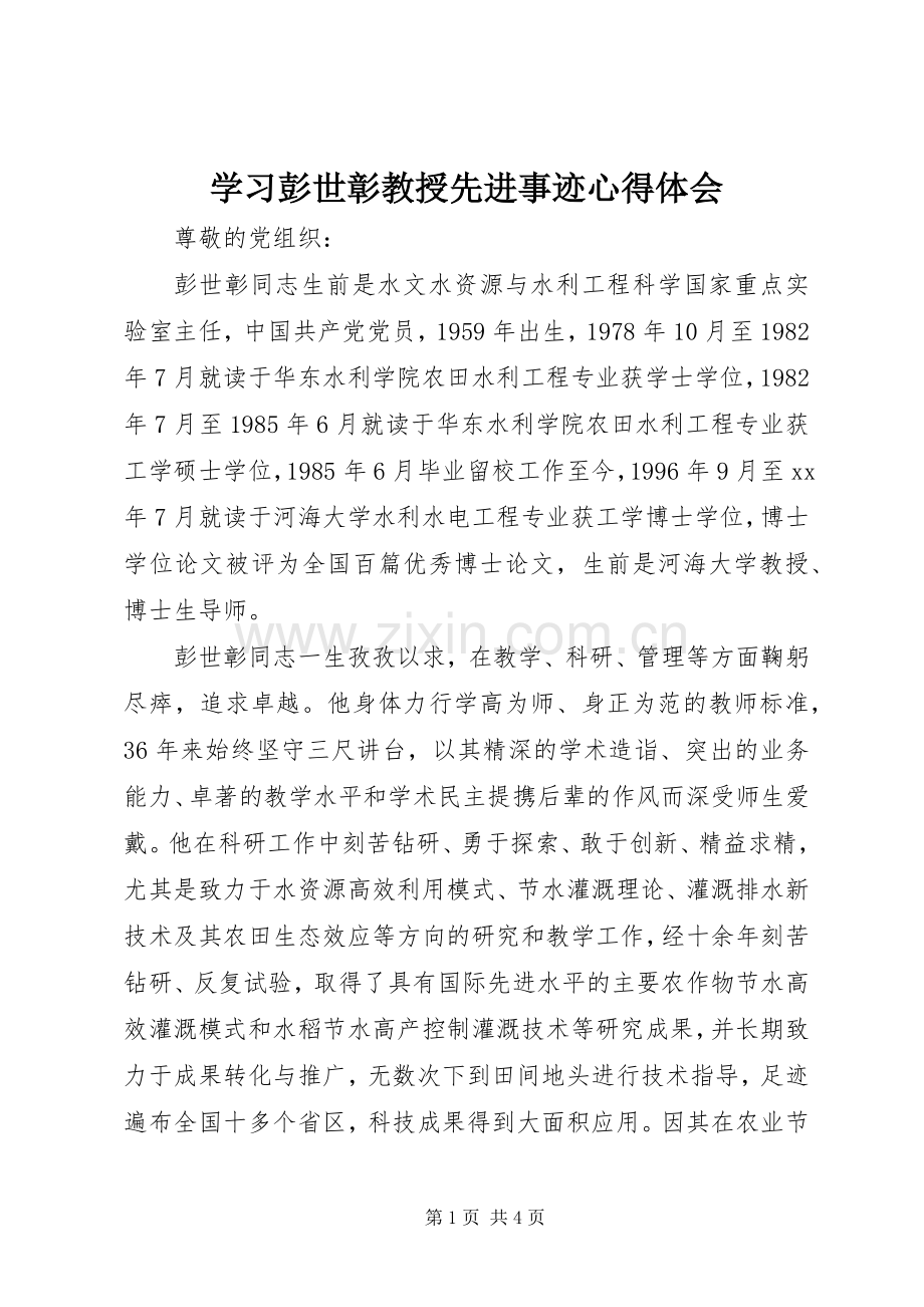 学习彭世彰教授先进事迹心得体会.docx_第1页