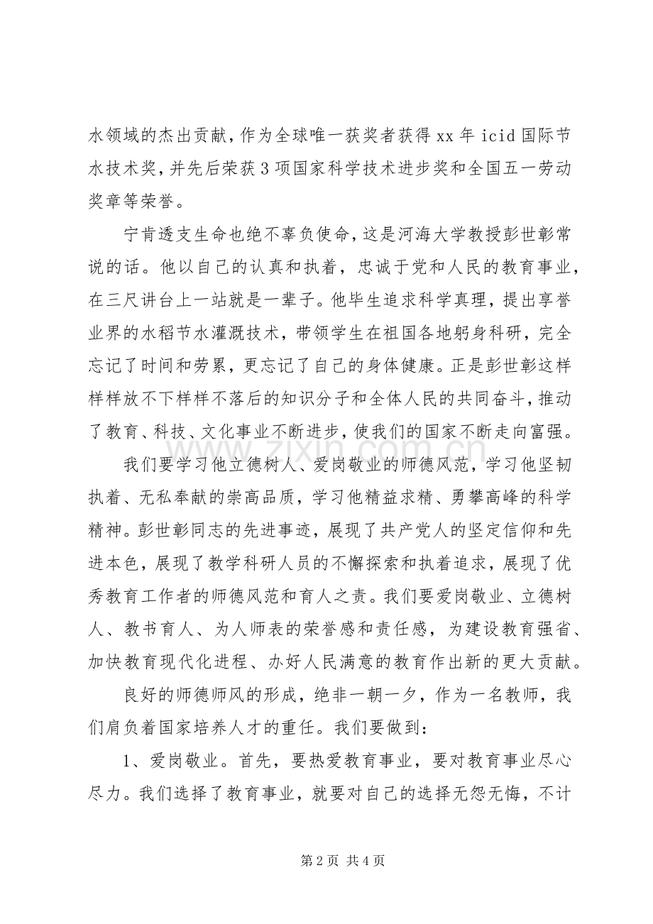 学习彭世彰教授先进事迹心得体会.docx_第2页