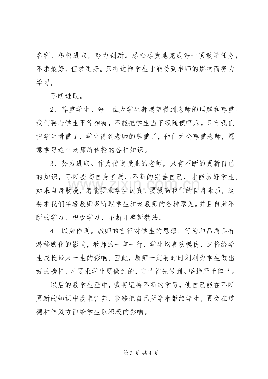 学习彭世彰教授先进事迹心得体会.docx_第3页