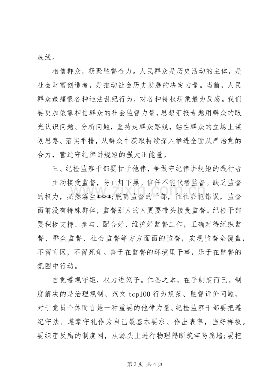 XX年纪委守纪律讲规矩心得体会范文.docx_第3页