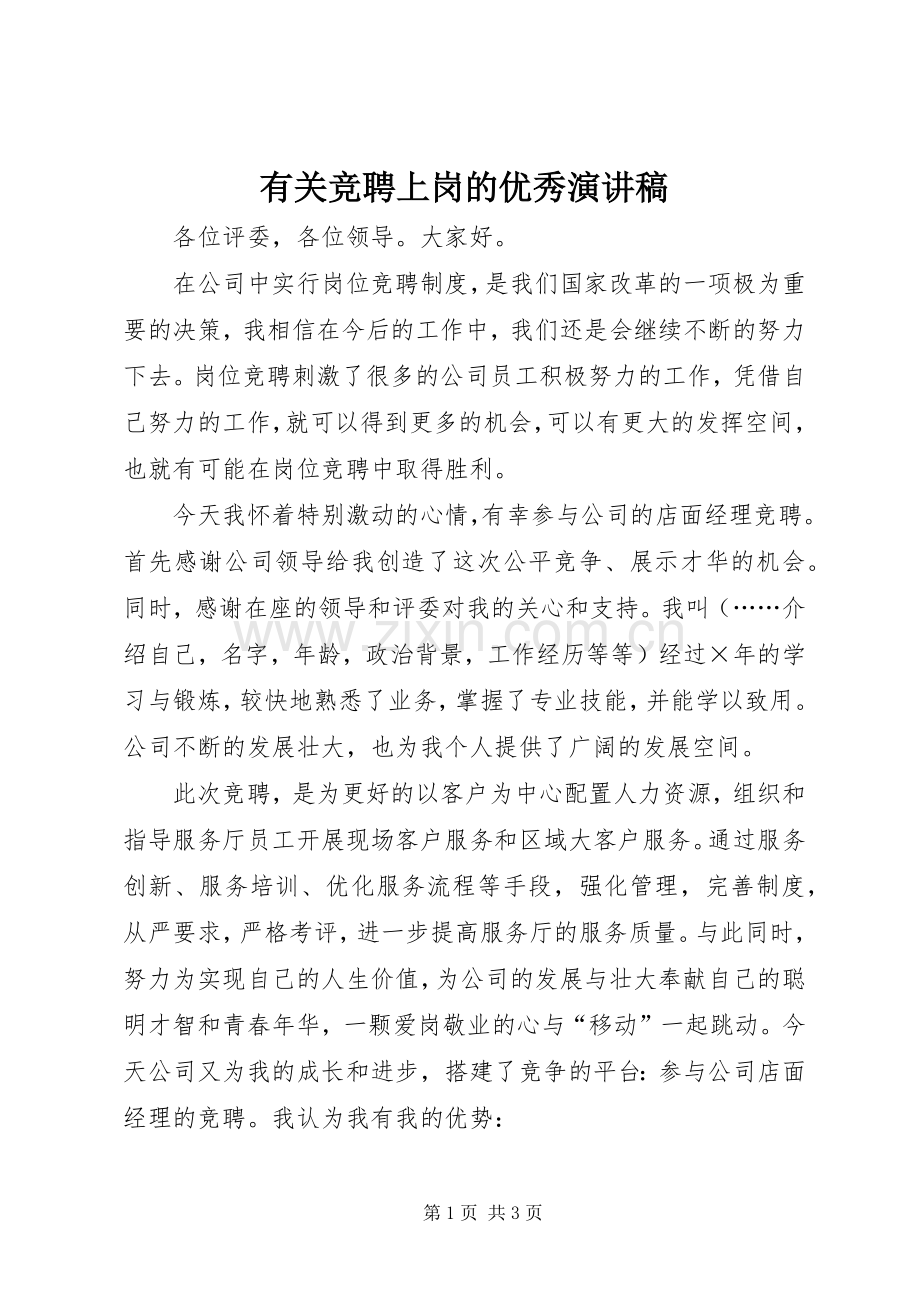 有关竞聘上岗的优秀演讲稿.docx_第1页