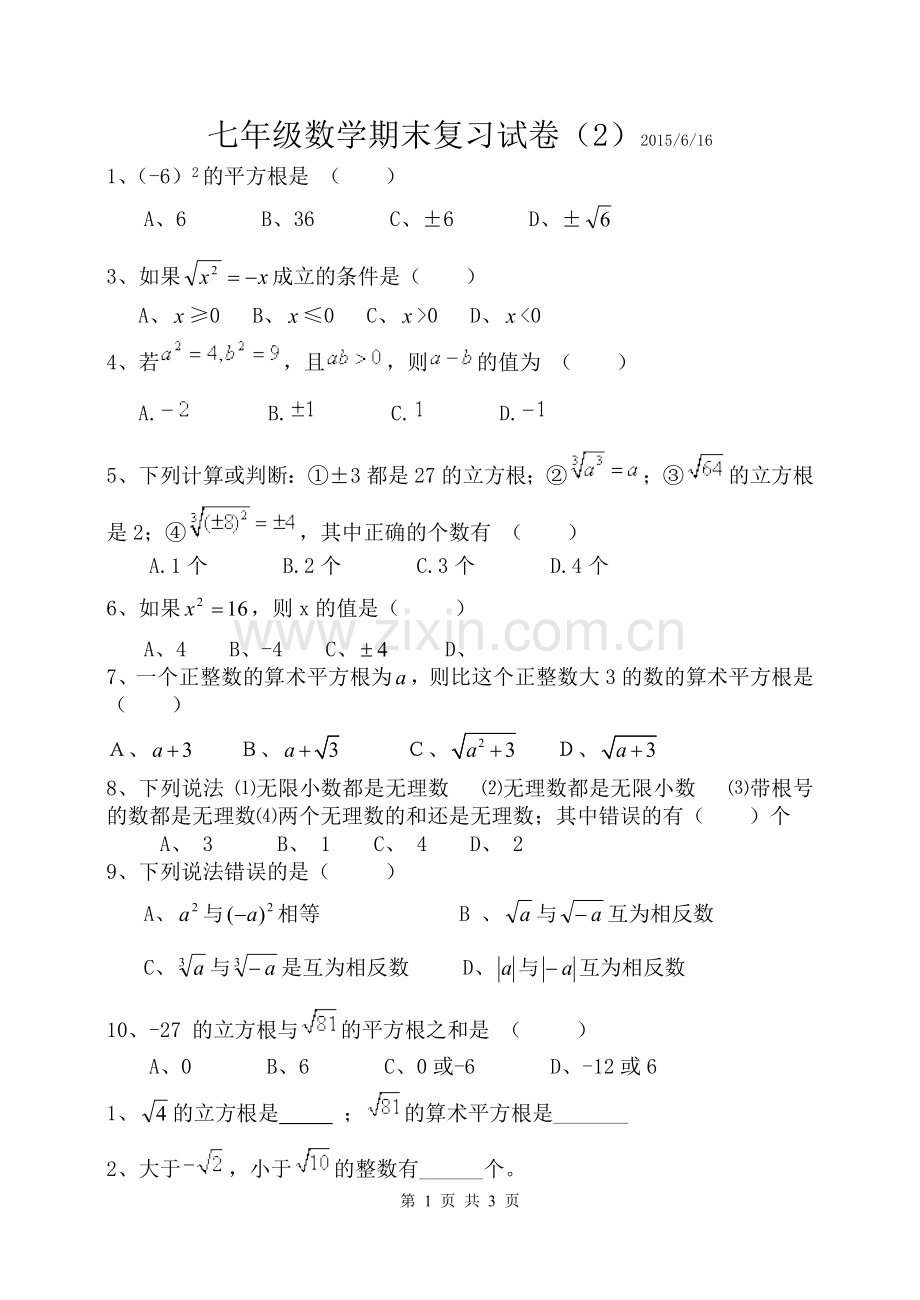 七年级数学期末复习试卷(2).doc_第1页