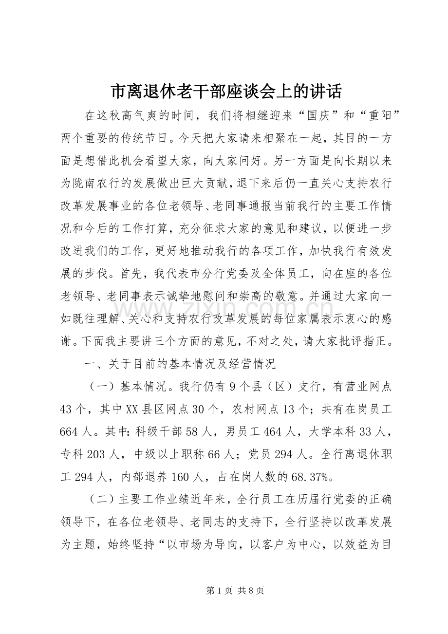 市离退休老干部座谈会上的讲话.docx_第1页