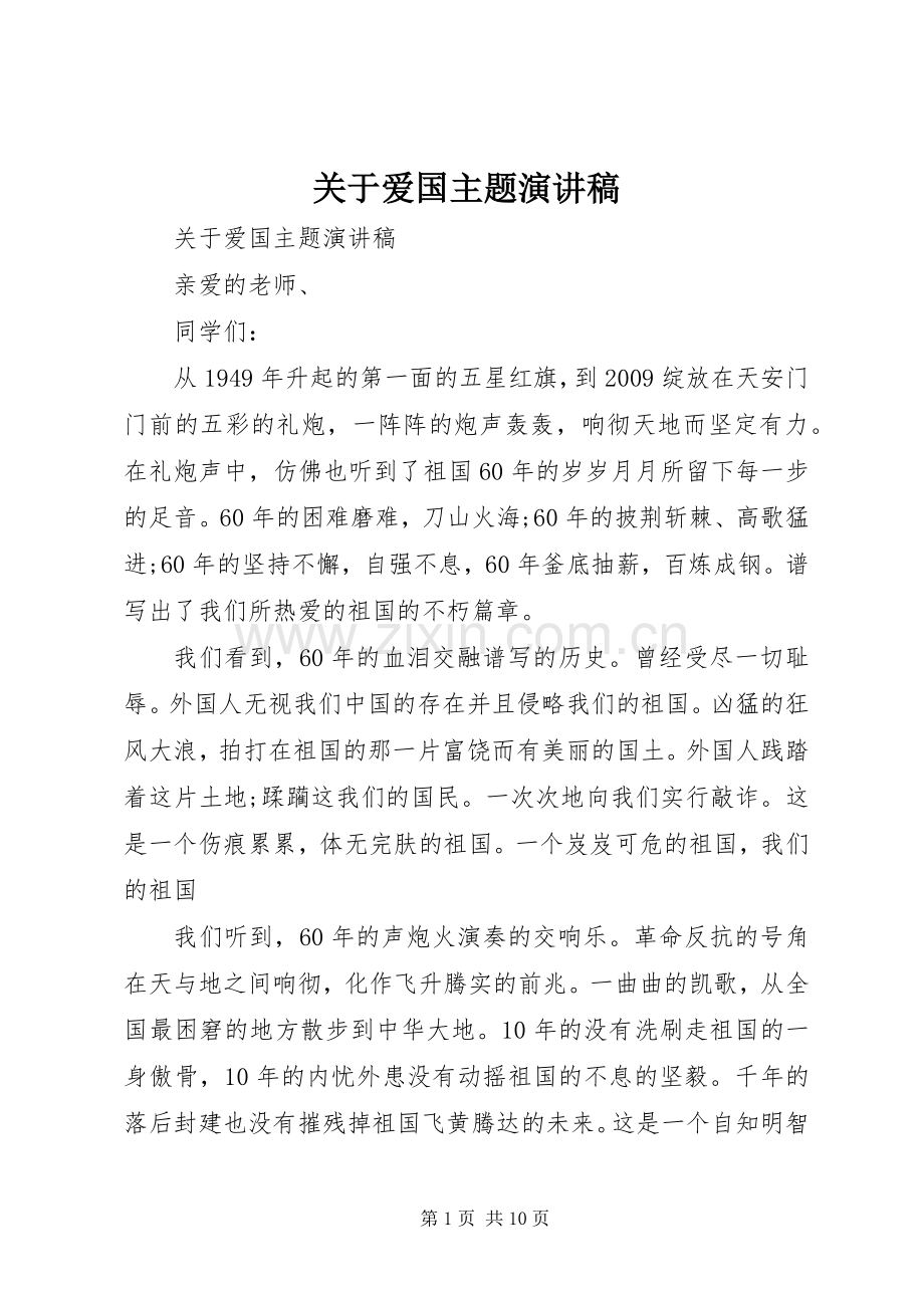 关于爱国主题演讲稿.docx_第1页