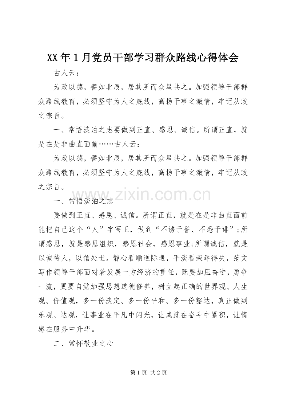 XX年1月党员干部学习群众路线心得体会.docx_第1页