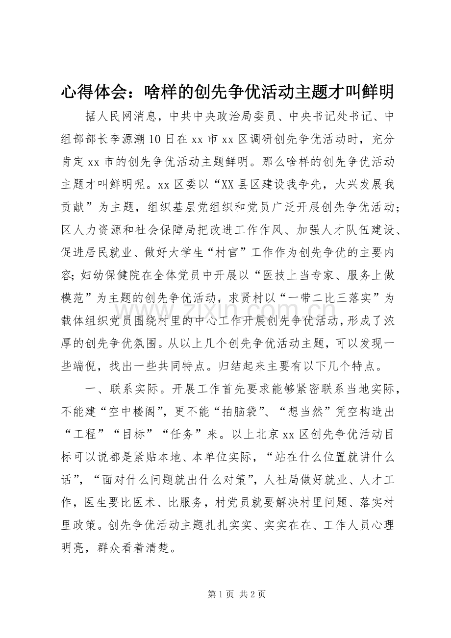 心得体会：啥样的创先争优活动主题才叫鲜明.docx_第1页