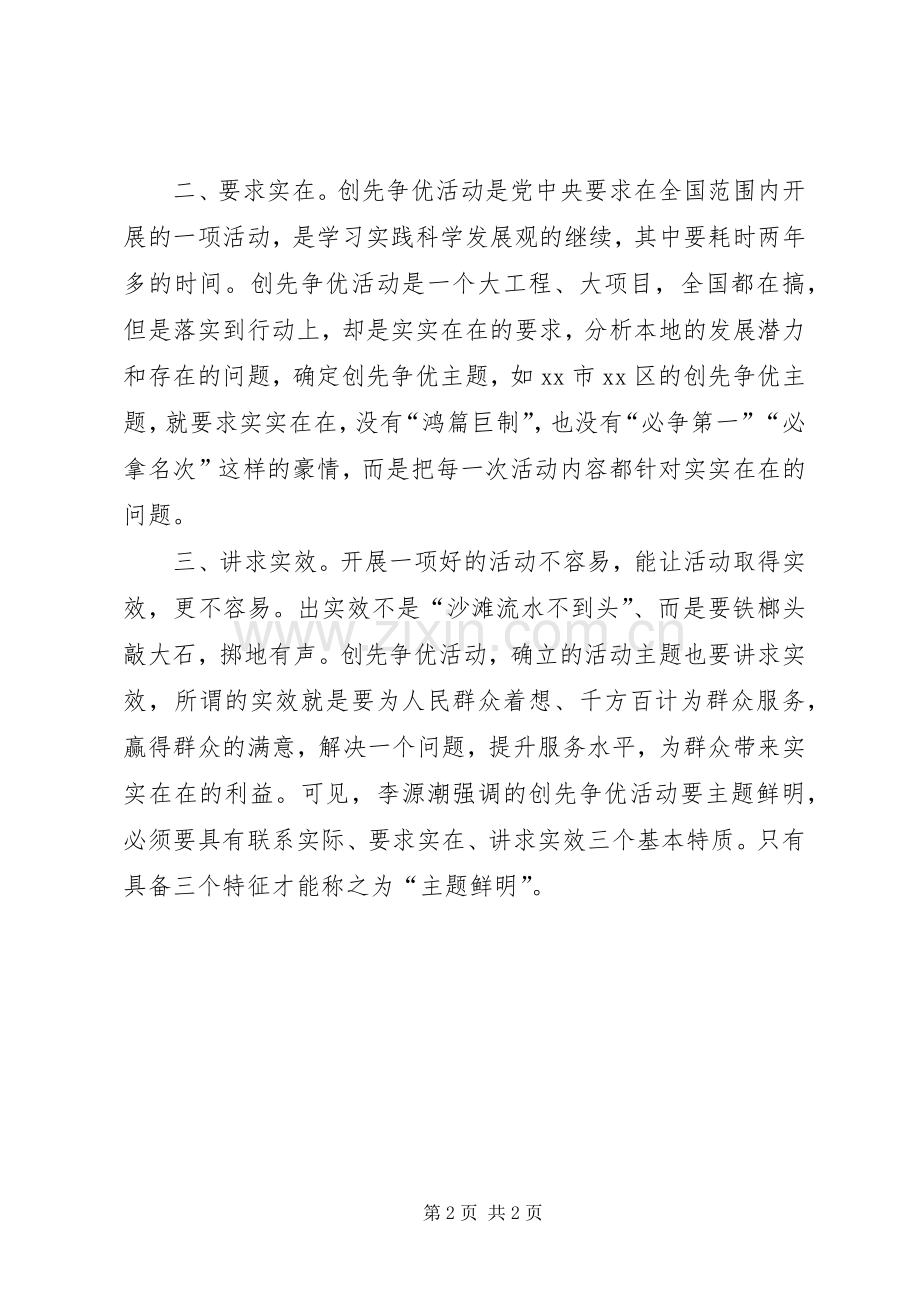 心得体会：啥样的创先争优活动主题才叫鲜明.docx_第2页