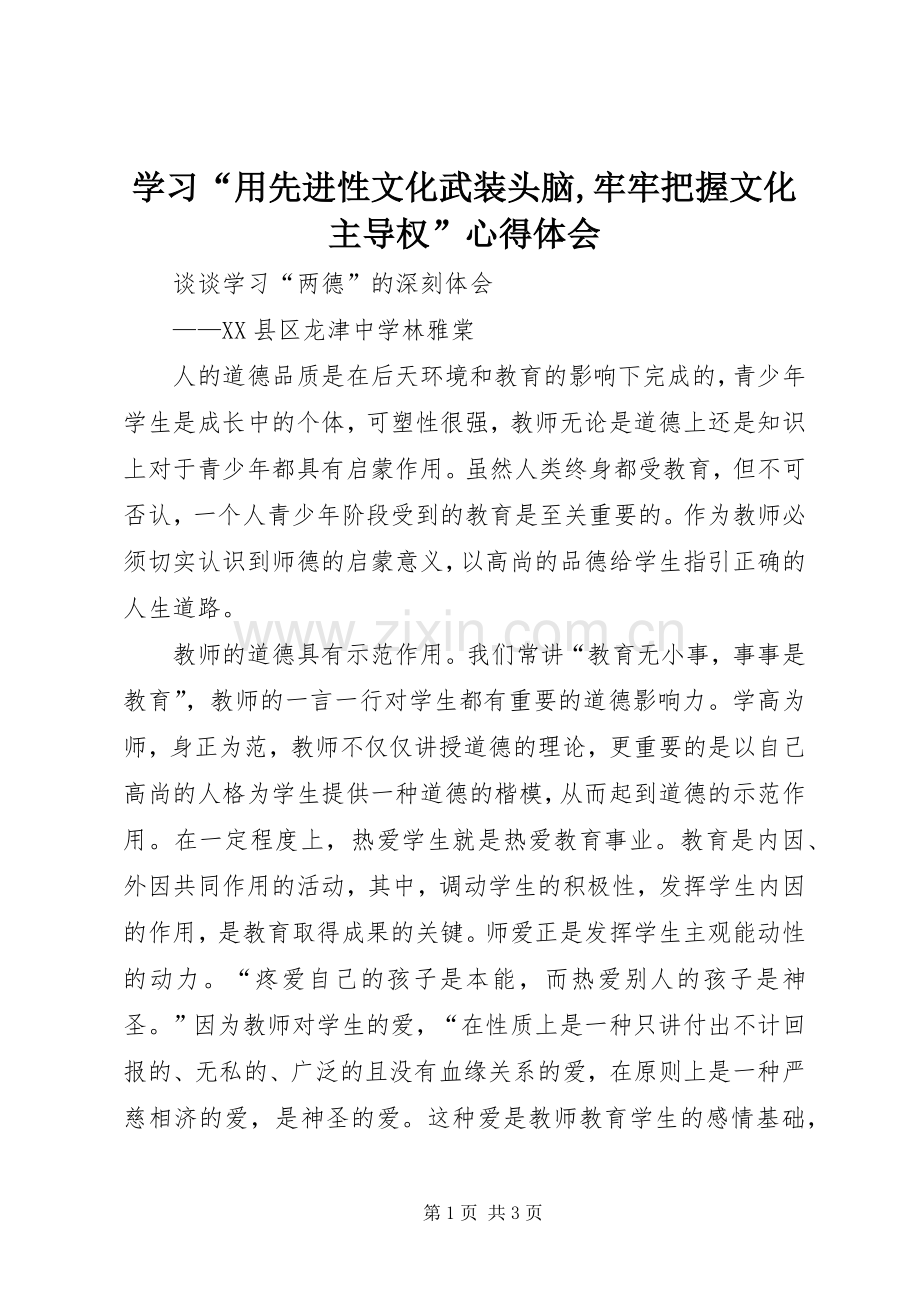 学习“用先进性文化武装头脑,牢牢把握文化主导权”心得体会.docx_第1页