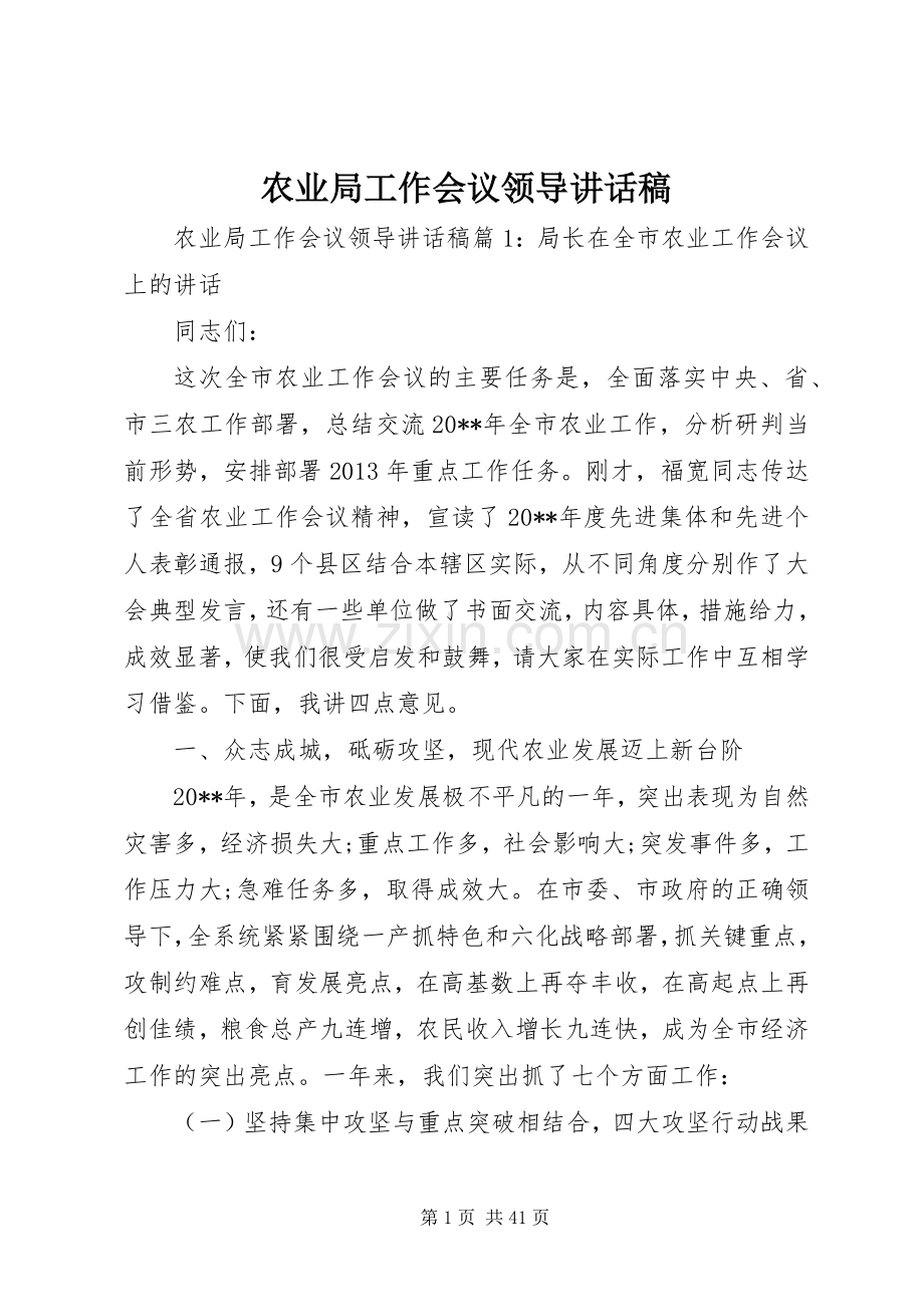 农业局工作会议领导讲话稿.docx_第1页