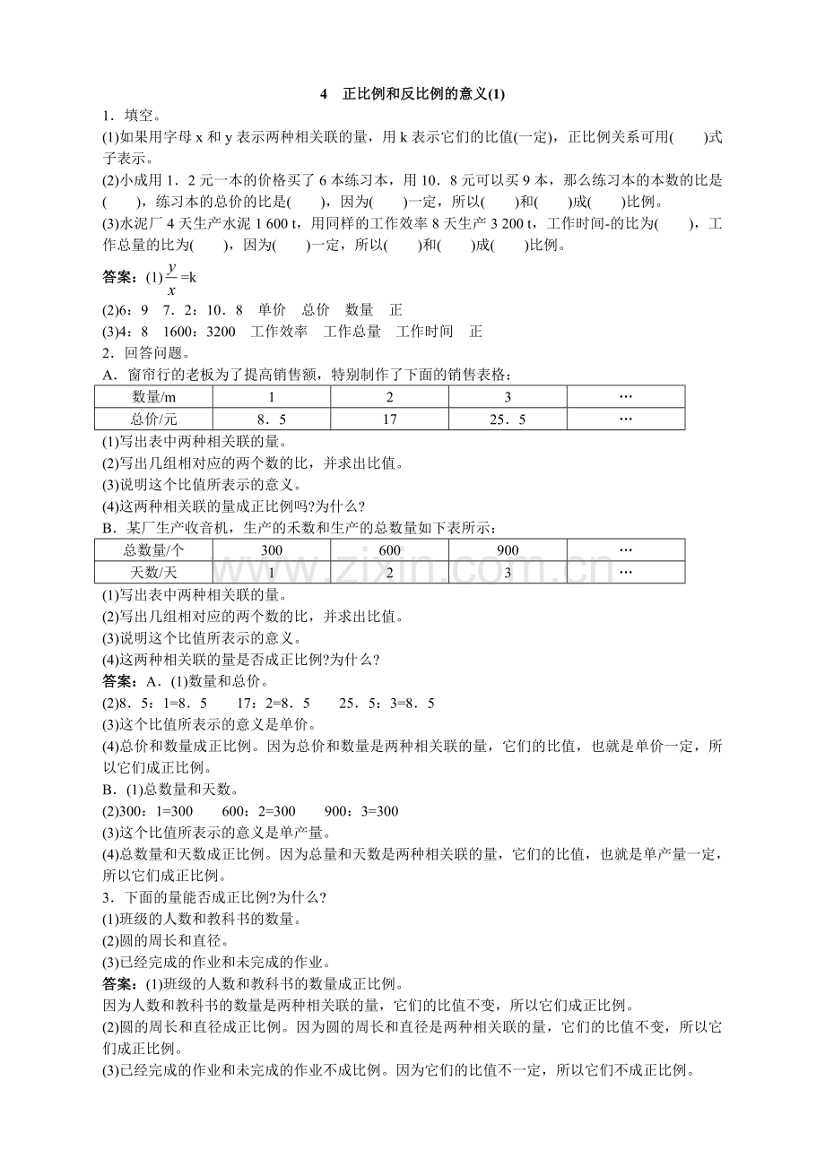 第十二册同步练习-正比例和反比例的意义(1)试题及答案.doc_第1页