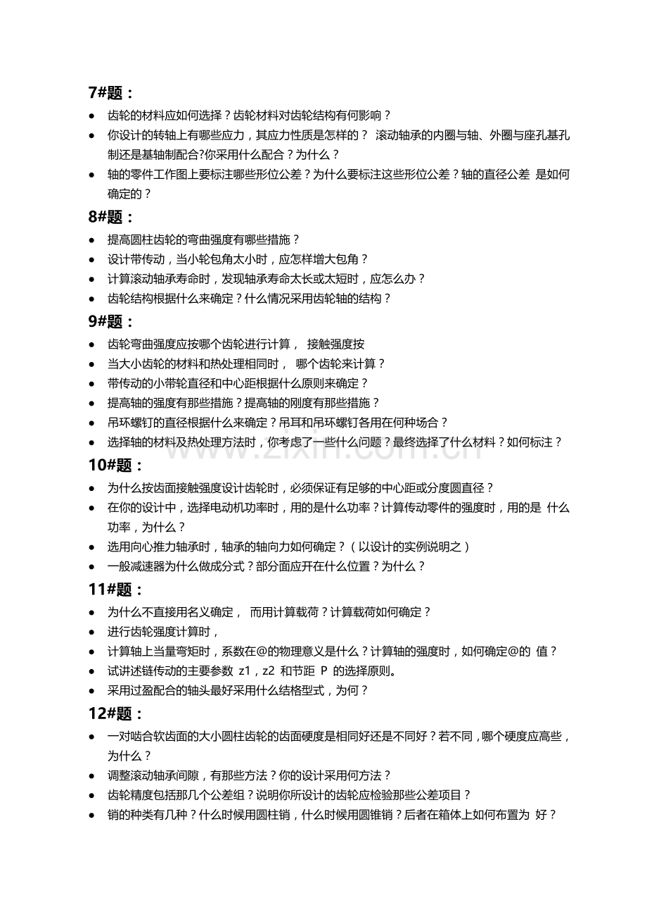 《机械设计课程设计》答辩题.doc_第2页