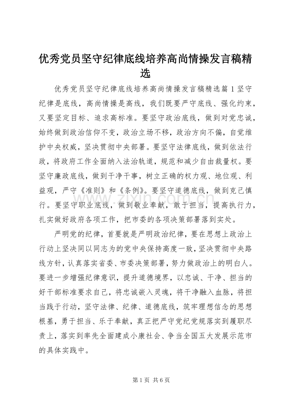 优秀党员坚守纪律底线培养高尚情操发言稿.docx_第1页