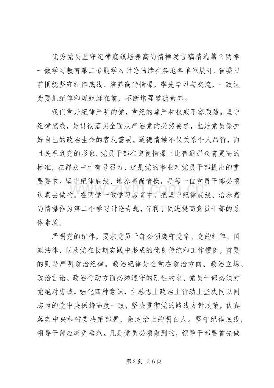 优秀党员坚守纪律底线培养高尚情操发言稿.docx_第2页