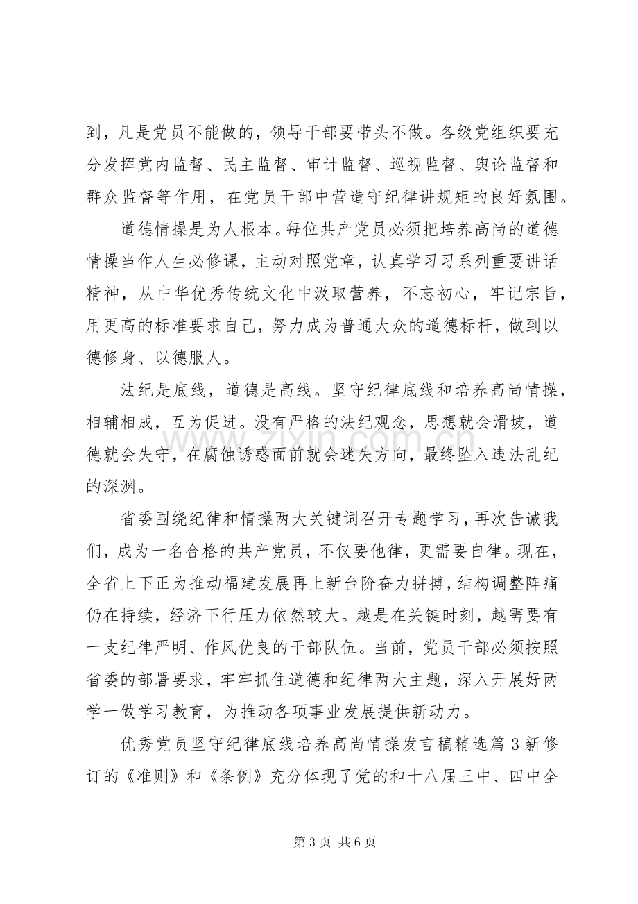 优秀党员坚守纪律底线培养高尚情操发言稿.docx_第3页