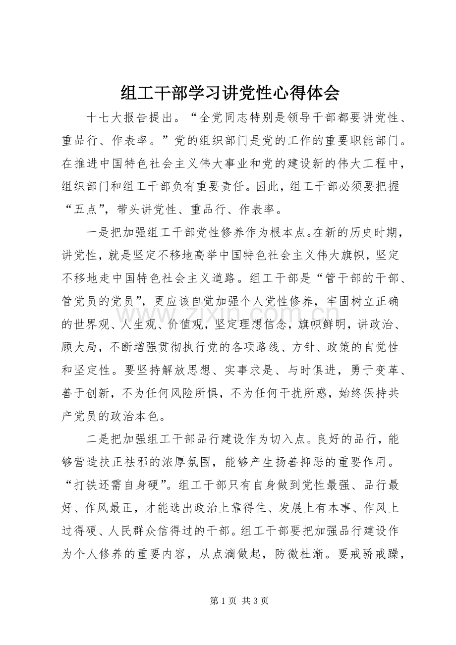 组工干部学习讲党性心得体会.docx_第1页